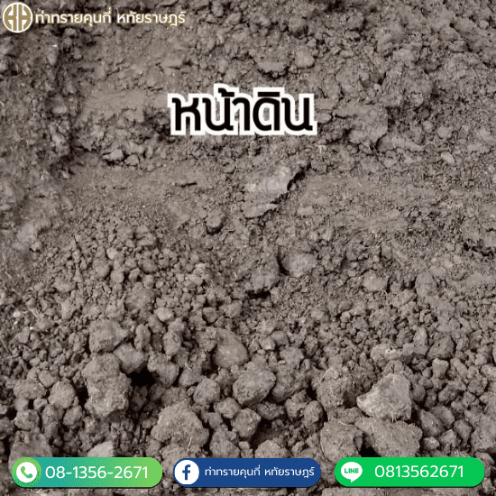 ขายส่งหน้าดินราคาถูก คุนกี่สาขาหทัยราษฎร์ - ท่าทรายคุณกี่ หทัยราษฎร์ ขายส่งหน้าดินราคาถูก คุนกี่สาขาหทัยราษฎร์ - ท่าทรายคุณกี่ หทัยราษฎร์