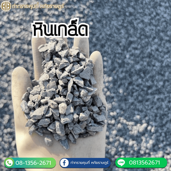 ขายหินเกล็ด หทัยราษฎร์ - ท่าทรายคุณกี่ หทัยราษฎร์