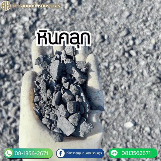 ขายหินคลุกราคาถูก หทัยราษฎร์ - ท่าทรายคุณกี่ หทัยราษฎร์ ขายหินคลุกราคาถูก หทัยราษฎร์ - ท่าทรายคุณกี่ หทัยราษฎร์