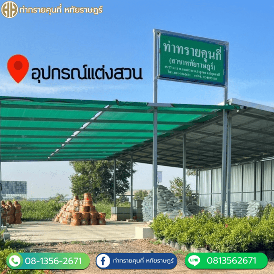 ขายอุปกรณ์แต่งสวน หทัยราษฎร์ - ท่าทรายคุณกี่ หทัยราษฎร์
