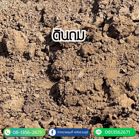 จำหน่ายดินถม รามอินทรา จำหน่ายดินถม รามอินทรา