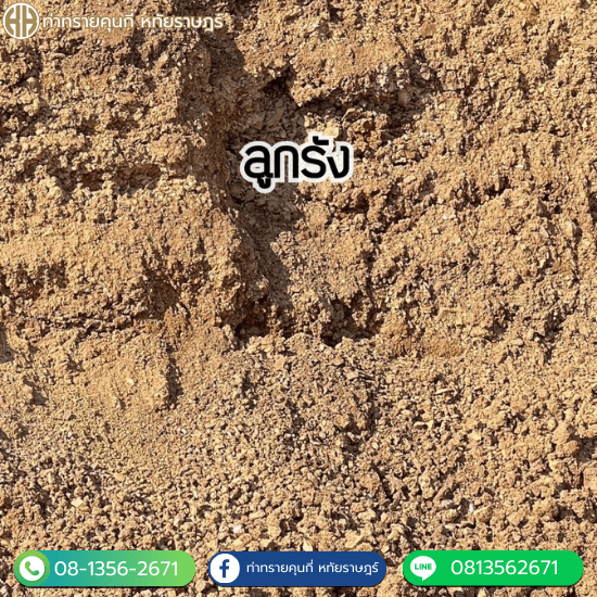 ร้านขายดินลูกรัง หทัยราษฎรคุนกี่ - ท่าทรายคุณกี่ หทัยราษฎร์
