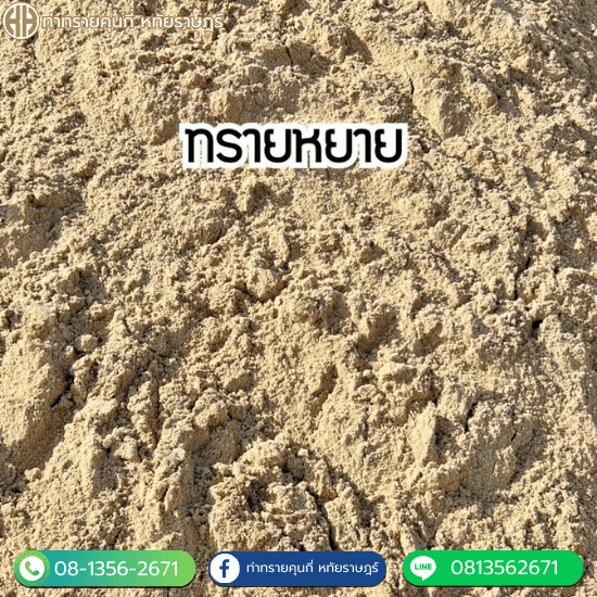 ร้านขายทรายหยาบราคาถูก สายไหม ร้านขายทรายหยาบราคาถูก สายไหม