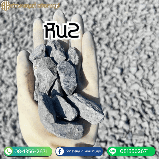 หิน2 หินเบอร์2 ราคาถูก - ท่าทรายคุณกี่ หทัยราษฎร์ หิน2 หินเบอร์2 ราคาถูก - ท่าทรายคุณกี่ หทัยราษฎร์