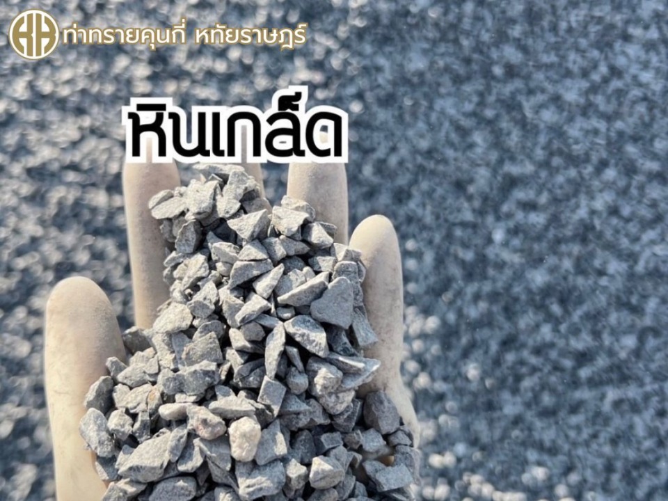 ร้านขายหินเกล็ด หทัยราษฎร์