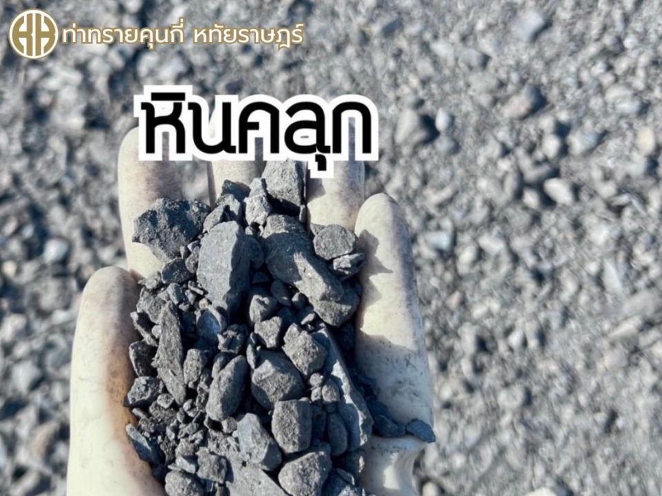 ร้านขายหินคลุก ราคาถูก หทัยราษฎร์