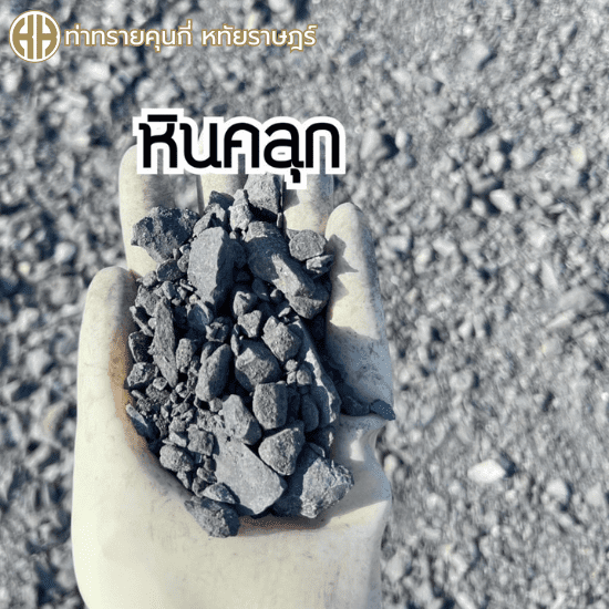 ร้านขายหิน หทัยราฎร์