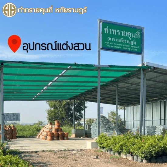 ร้านขายอุปกรณ์ตกแต่งสวน หทัยราฎร์
